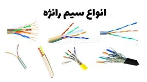 سیم رانژه چیست سیم رانژه چیست